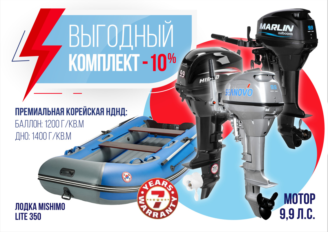 КОМПЛЕКТ ЛОДКА MISHIMO LITE 350 + МОТОР 9,9 (15) Л.С. в Альметьевске