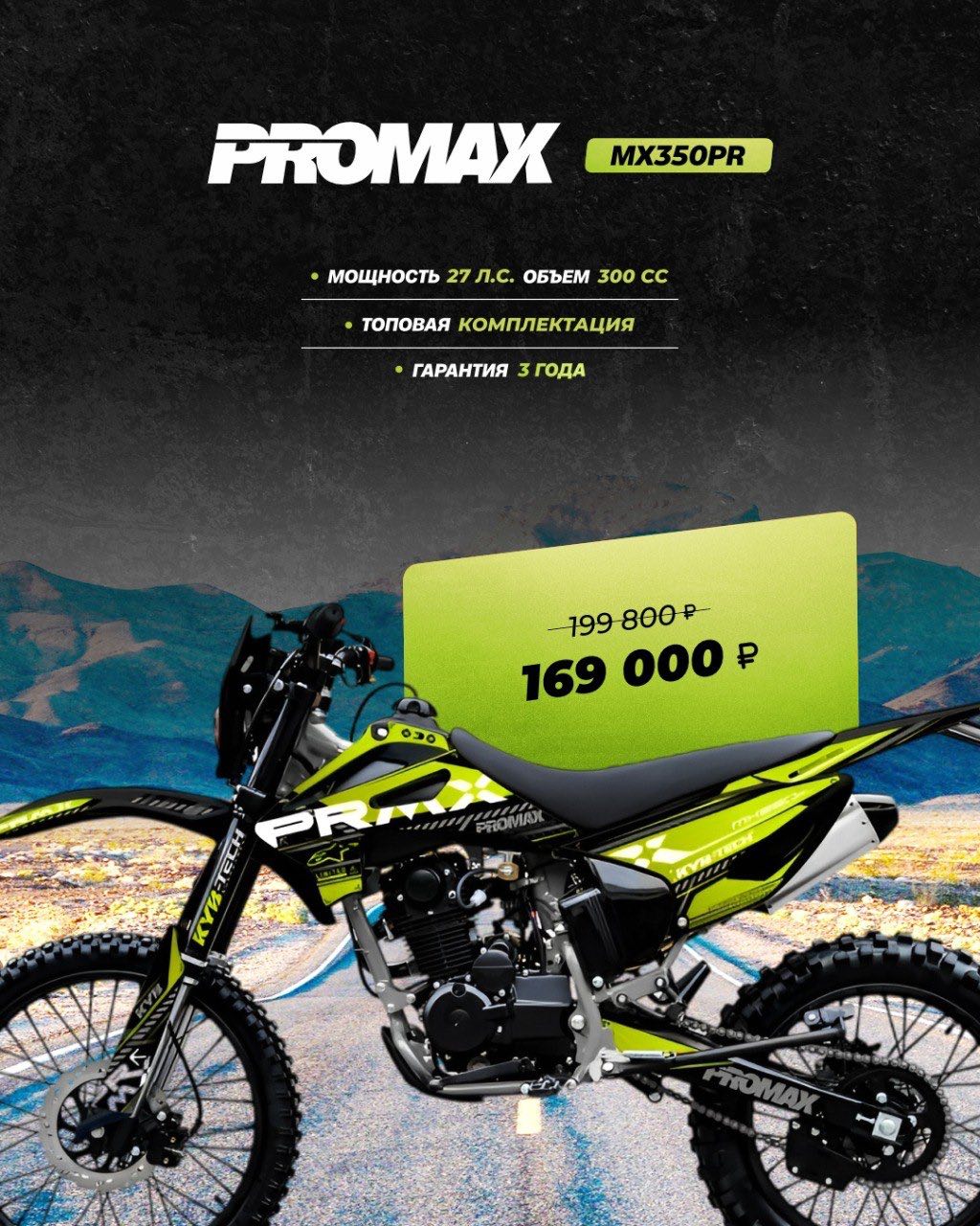 Кроссовый мотоцикл PROMAX MX350PR в Альметьевске