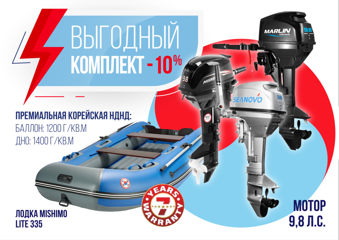 КОМПЛЕКТ ЛОДКА MISHIMO LITE 335 + МОТОР 9,8 Л.С. в Альметьевске