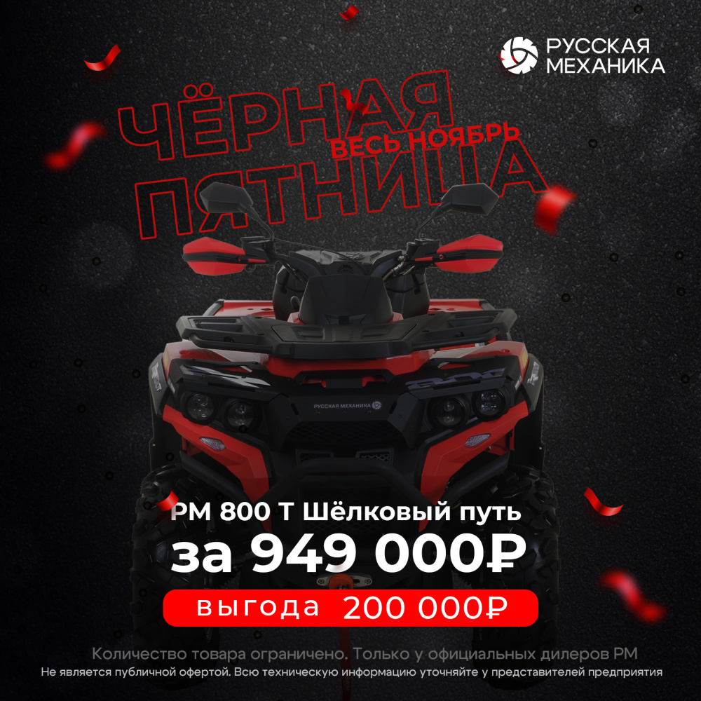 Квадроцикл Русская механика РМ 800 Т серии «Шёлковый путь» в Альметьевске