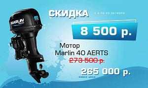 ОБЪЯВЛЯЕМ СЕЗОННУЮ АКЦИЮ НА МОТОРЫ MARLIN!